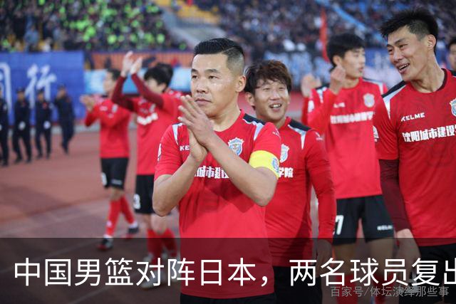 中国男篮对阵日本，两名球员复出，首发和轮换阵容将发生变化