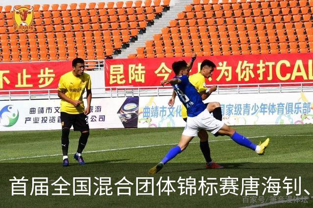 首届全国混合团体锦标赛唐海钊、任怡嘉夺冠